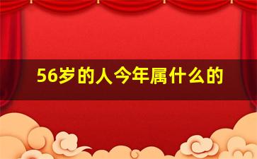 56岁的人今年属什么的