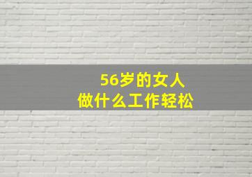 56岁的女人做什么工作轻松