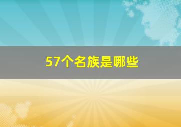 57个名族是哪些