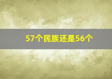 57个民族还是56个