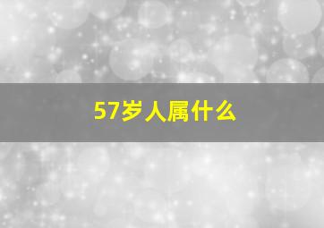 57岁人属什么