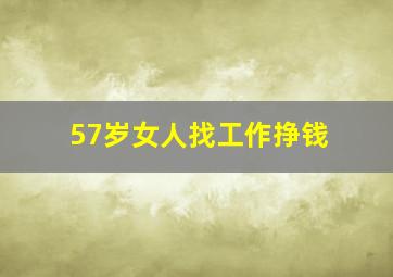 57岁女人找工作挣钱