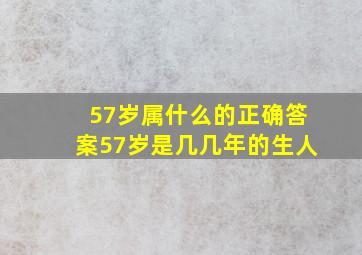 57岁属什么的正确答案57岁是几几年的生人