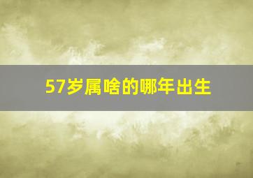 57岁属啥的哪年出生