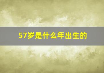 57岁是什么年出生的