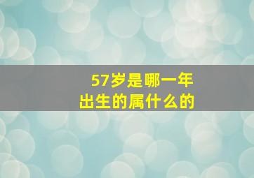 57岁是哪一年出生的属什么的