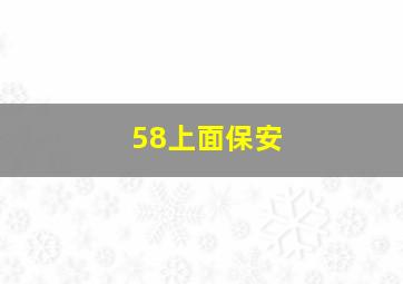 58上面保安