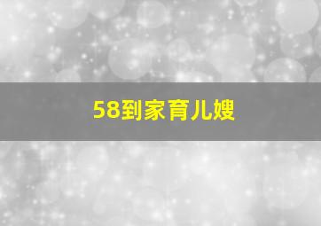 58到家育儿嫂