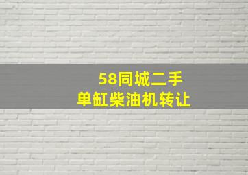 58同城二手单缸柴油机转让