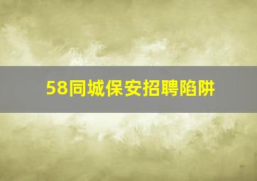 58同城保安招聘陷阱