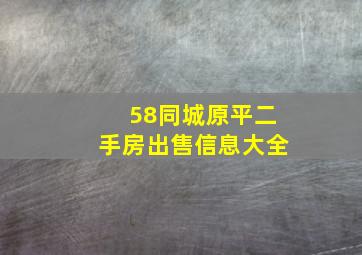 58同城原平二手房出售信息大全