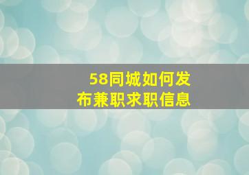 58同城如何发布兼职求职信息