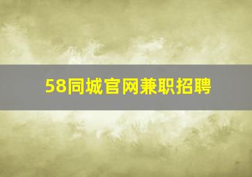 58同城官网兼职招聘