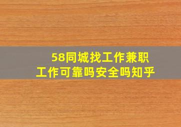 58同城找工作兼职工作可靠吗安全吗知乎