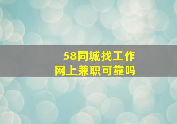 58同城找工作网上兼职可靠吗