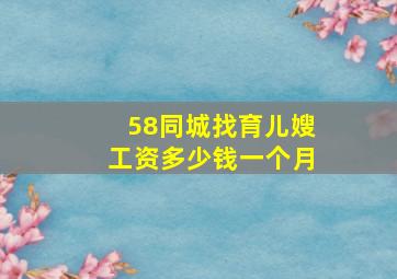 58同城找育儿嫂工资多少钱一个月