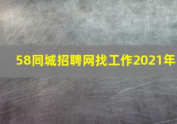 58同城招聘网找工作2021年