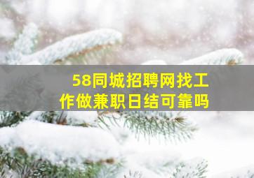 58同城招聘网找工作做兼职日结可靠吗