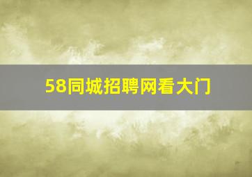 58同城招聘网看大门