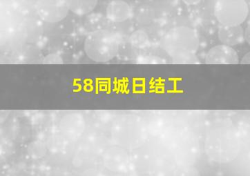 58同城日结工