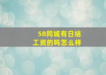 58同城有日结工资的吗怎么样