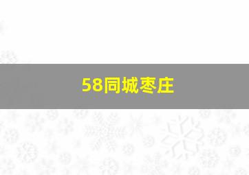 58同城枣庄