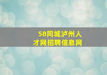 58同城泸州人才网招聘信息网