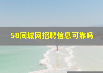 58同城网招聘信息可靠吗