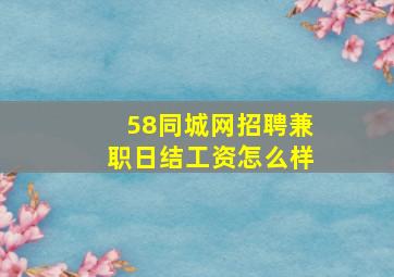 58同城网招聘兼职日结工资怎么样