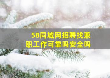 58同城网招聘找兼职工作可靠吗安全吗