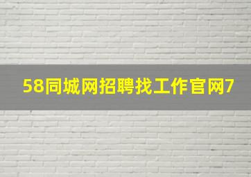 58同城网招聘找工作官网7