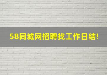 58同城网招聘找工作日结!