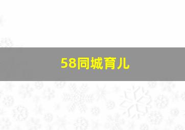 58同城育儿