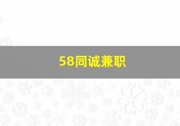 58同诚兼职