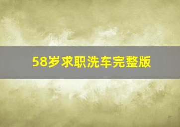 58岁求职洗车完整版