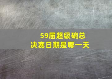 59届超级碗总决赛日期是哪一天