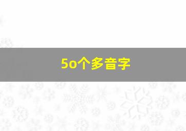 5o个多音字