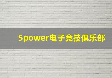 5power电子竞技俱乐部