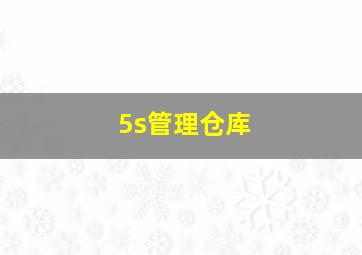 5s管理仓库