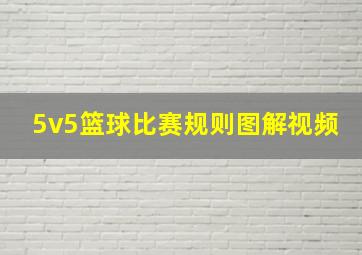 5v5篮球比赛规则图解视频