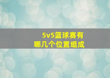 5v5篮球赛有哪几个位置组成