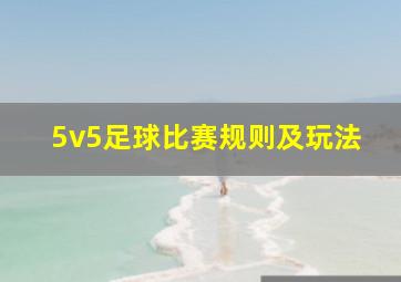 5v5足球比赛规则及玩法