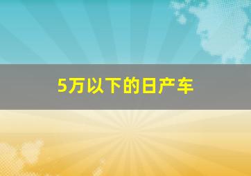 5万以下的日产车