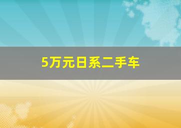 5万元日系二手车