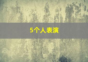 5个人表演