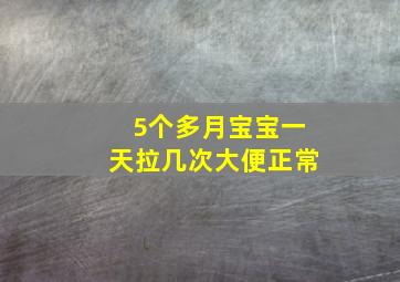 5个多月宝宝一天拉几次大便正常