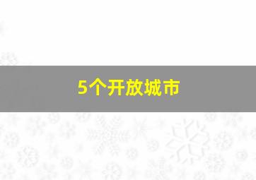 5个开放城市