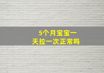 5个月宝宝一天拉一次正常吗