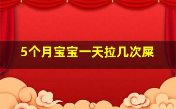 5个月宝宝一天拉几次屎