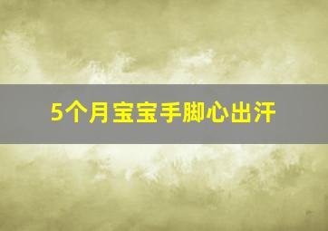 5个月宝宝手脚心出汗